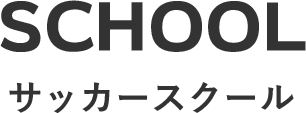 サッカースクール