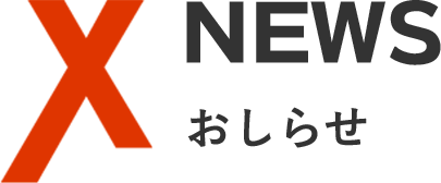 おしらせ
