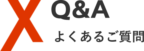 よくあるご質問